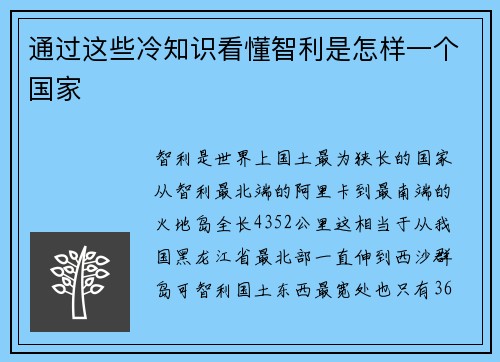 通过这些冷知识看懂智利是怎样一个国家